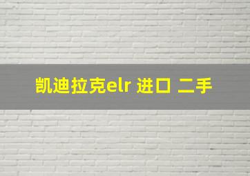 凯迪拉克elr 进口 二手